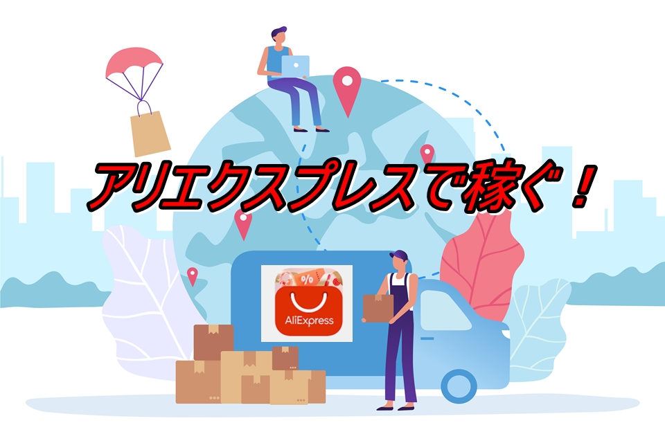 アリエクスプレスで稼ぐイメージイラスト