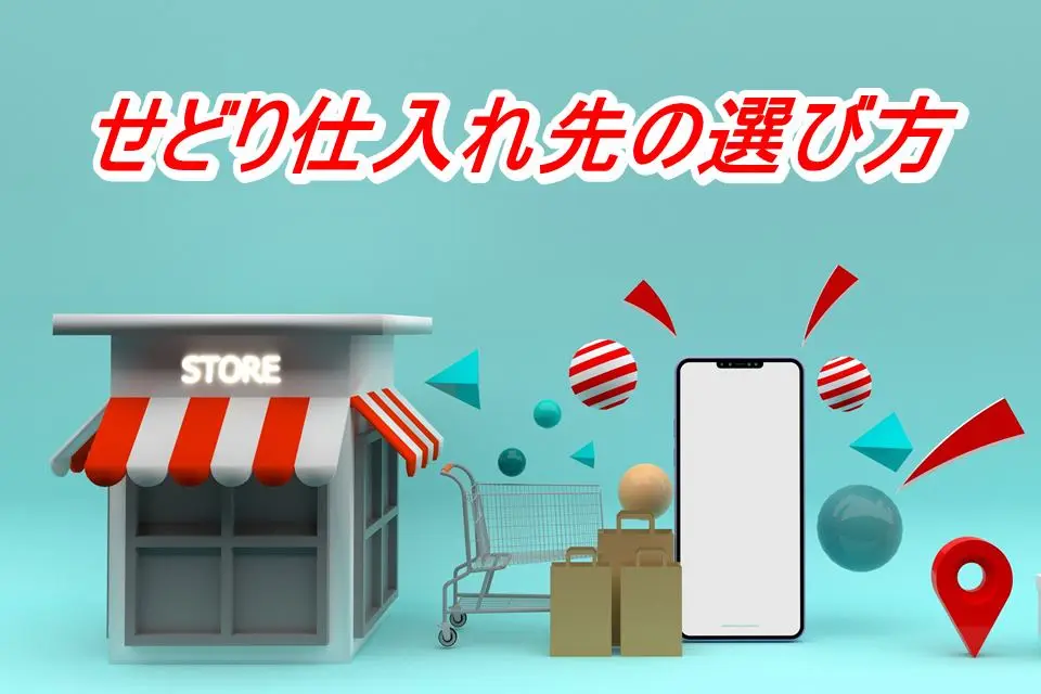 せどり仕入れ先の選び方イメージ画像