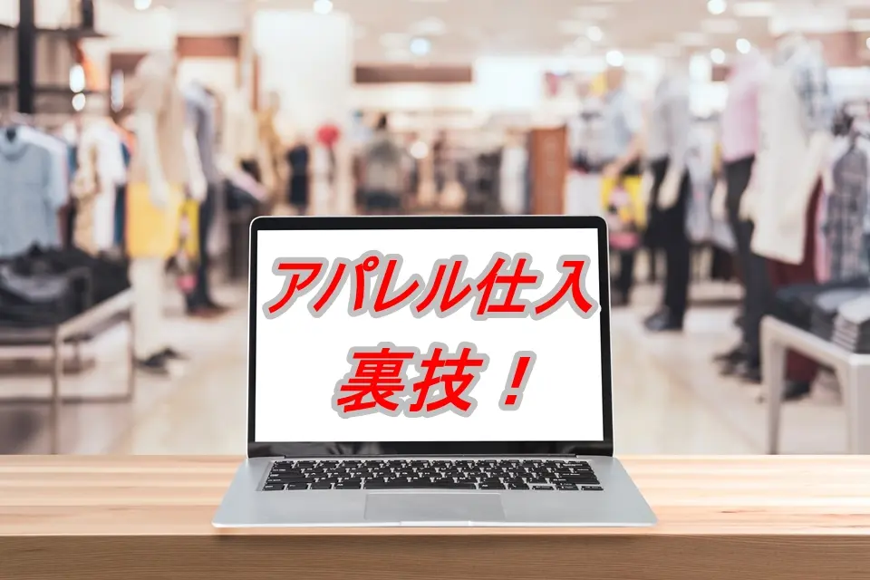 アパレルショップと画面に「アパレル仕入れ裏技」の文字が写されたPC