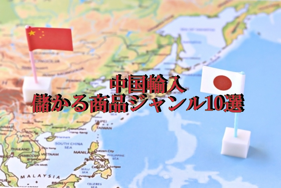 東アジアの地図上ｎ日本と中国の国旗と「中国輸入儲かる商品ジャンル10選」の文字