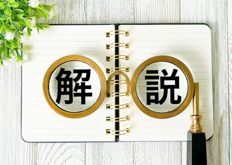 ノートに解説の文字