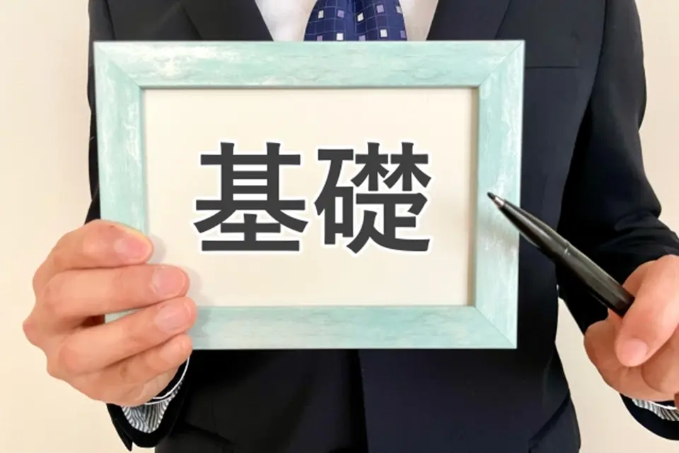 基礎という文字を持つビジネスマン