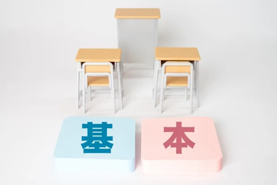 学校の机といすに基本という文字が入ったイメージ画像