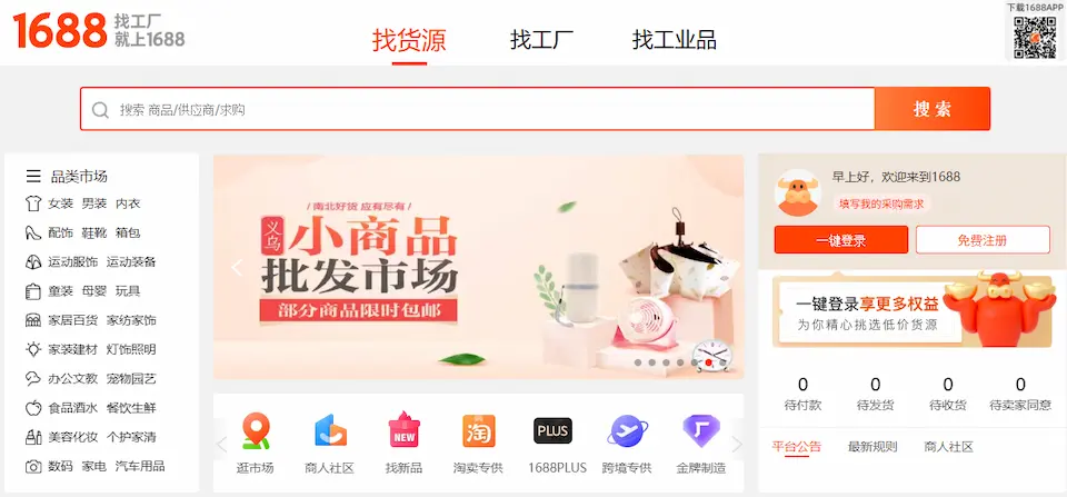 1688のホームページ画像