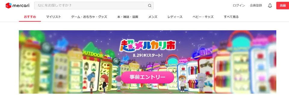 メルカリ・ホームページトップ画像
