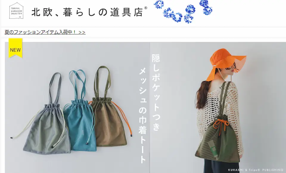 北欧暮らしの道具のホームページ画像