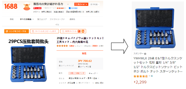 1688とAmazonの工具商品ページ比較画像