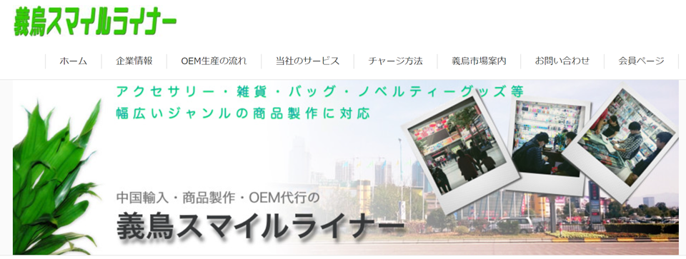 義烏スマイルライナー・ホームページトップ画像