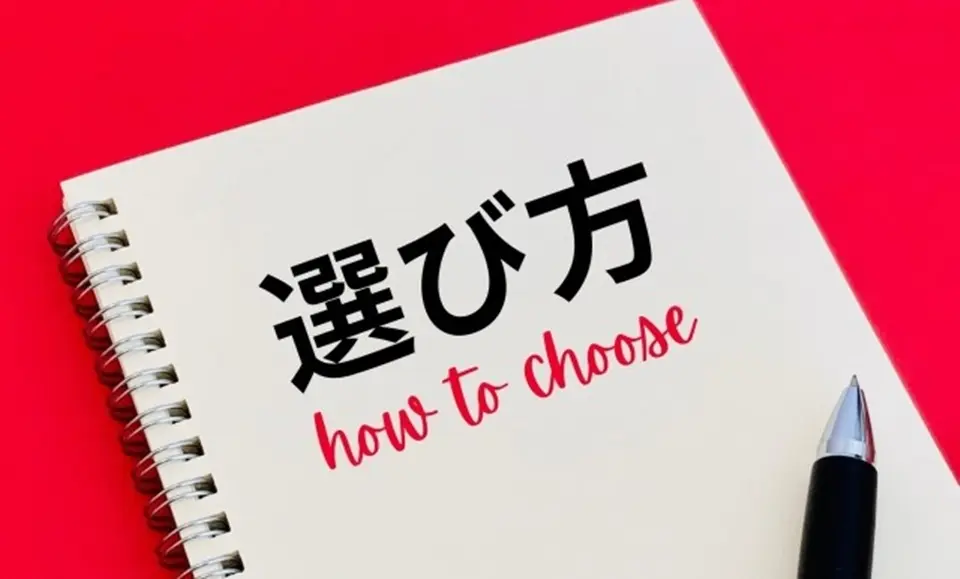 選び方と表紙に書かれたノート