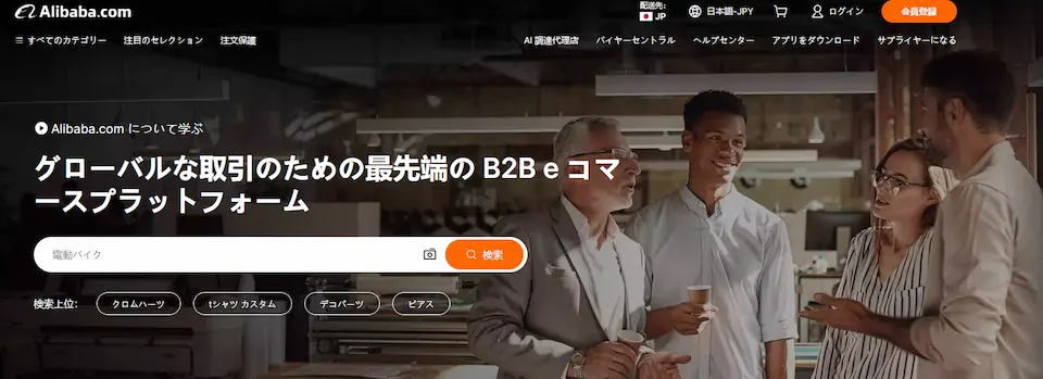 アリババのホームページ画像