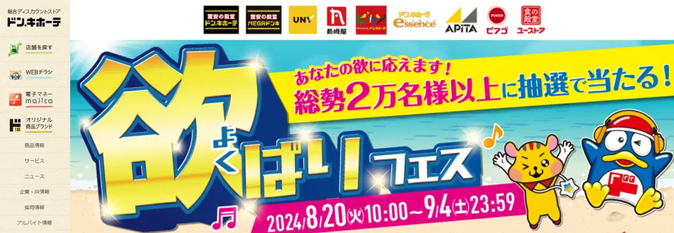 ドン・キホーテ・ホームページトップ画像