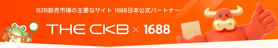 THE CKB と1688の提携をあらわずイメージイラスト