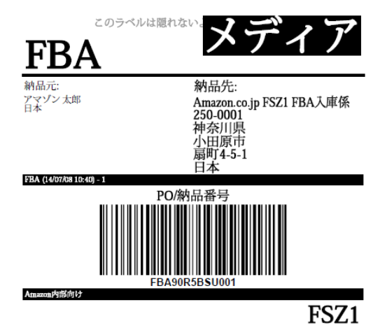 FBA納品ラベルのサンプル