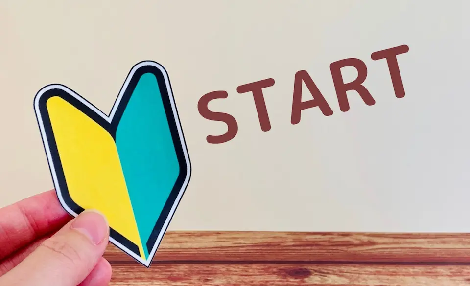 初心者マークとスタートの文字