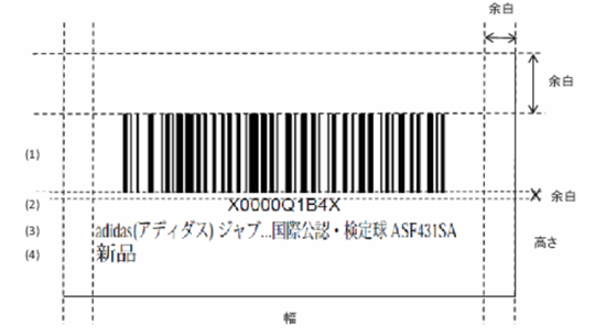 FBA商品ラベルのサンプル