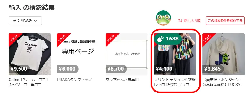 メルカリ・輸入の検索結果画面