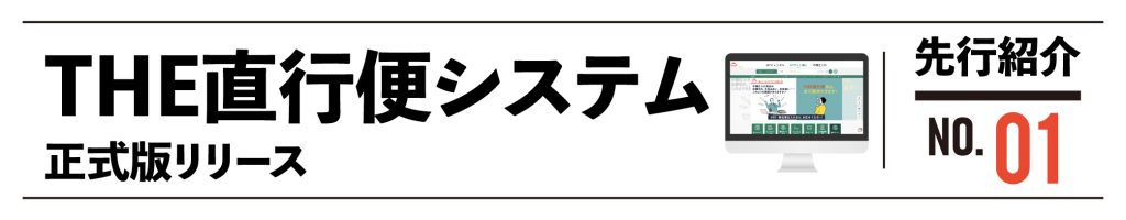 THE直行便システム先行紹介NO.1