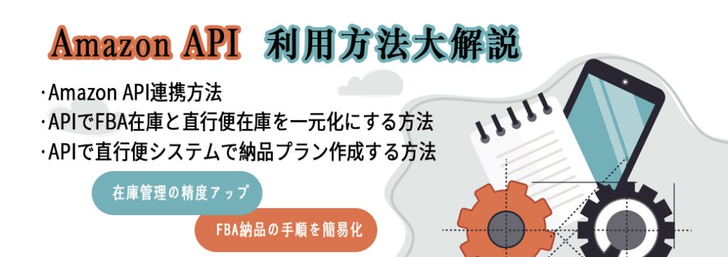 Amazon API連携利用方法解説