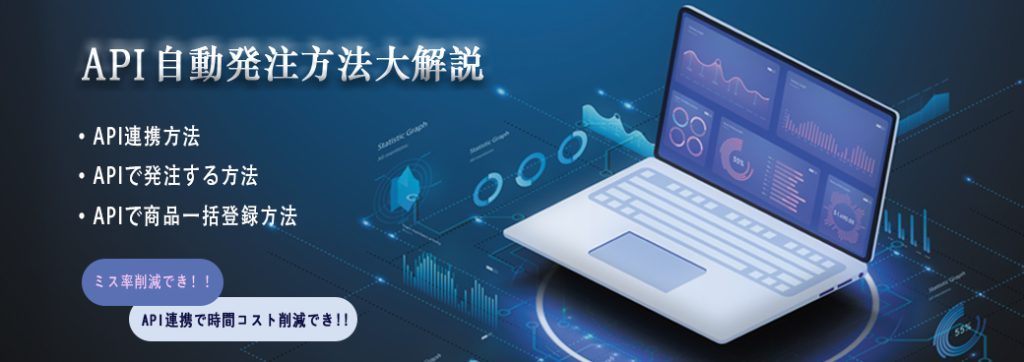 API連携自動発注方法解説