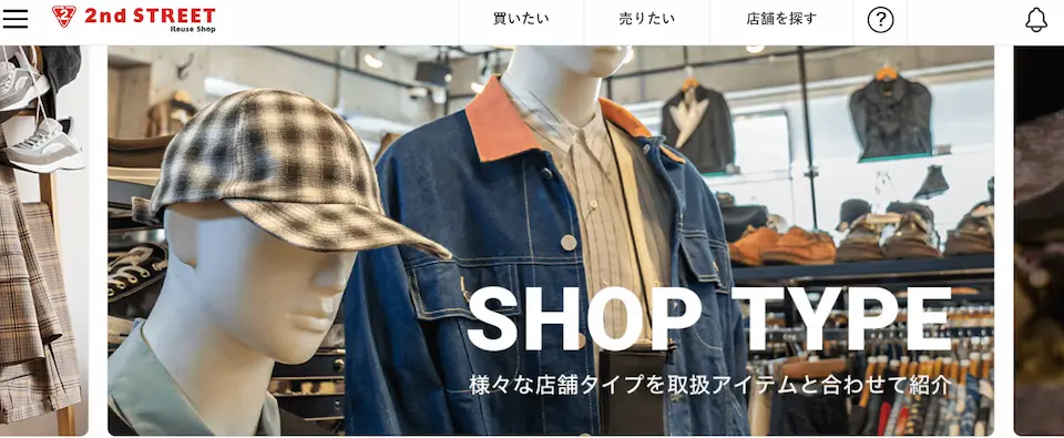 セカンドストリートのホームページ