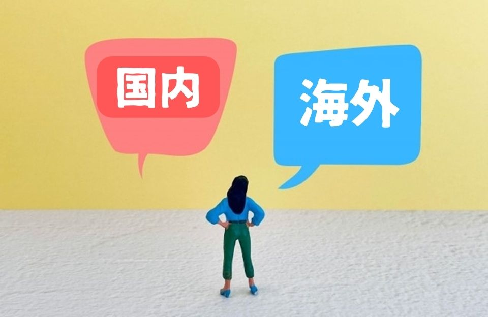 海外と国内比較イメージイラスト