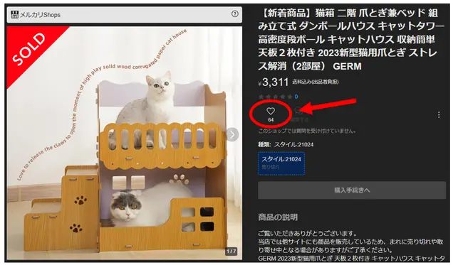 メルカリ画面での猫用爪とぎ商品の検索結果でいいね数の確認画面