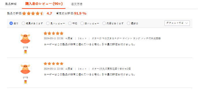 1688・購入者レビューページ