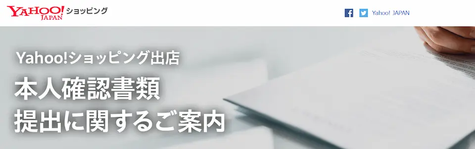 ヤフーショッピングホームページ・本人確認書類提出に関するご案内
