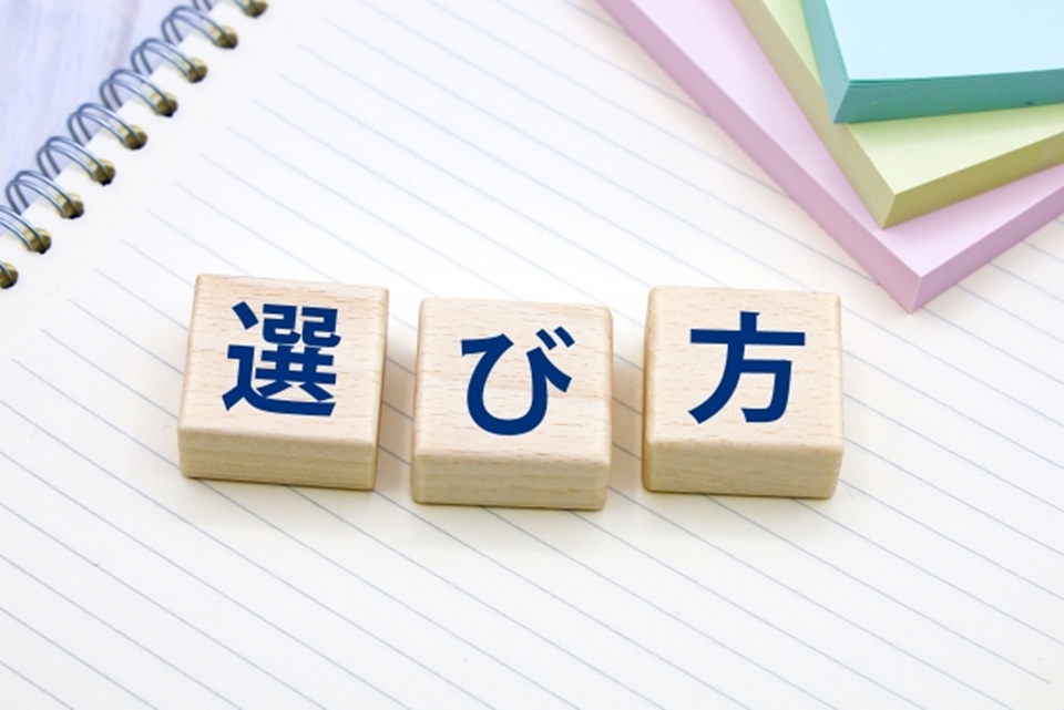 ノートの上に選び方と書かれた文字