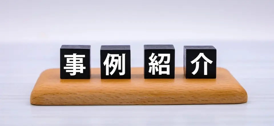 積み木に事例紹介の文字の画像