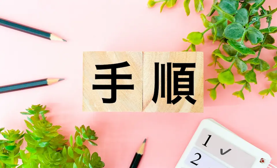 積み木に書かれた手順の文字