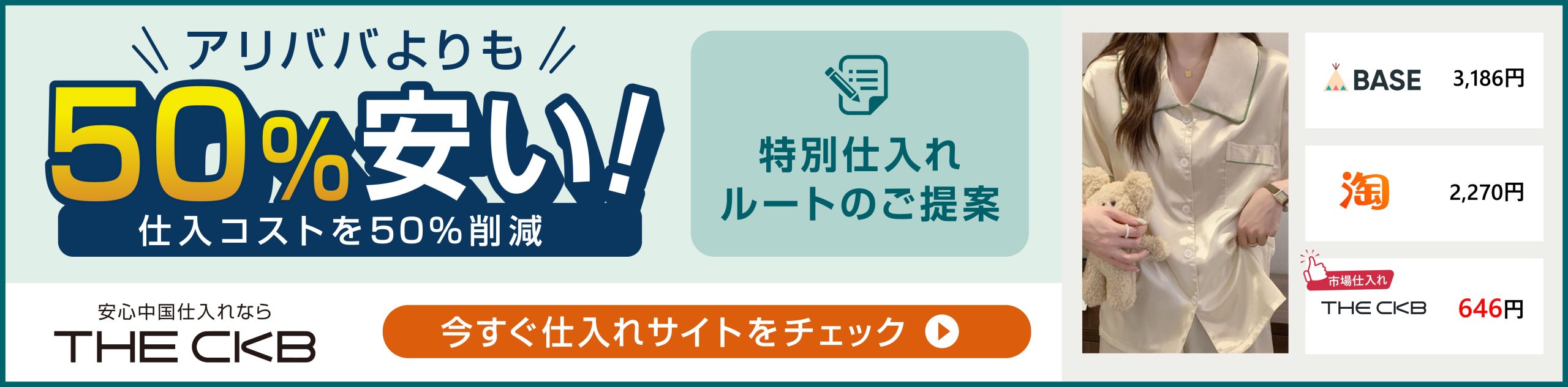 THE CKBはアリババよりも50％安い