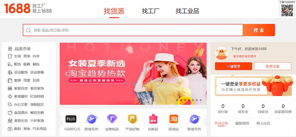 1688のホームページ