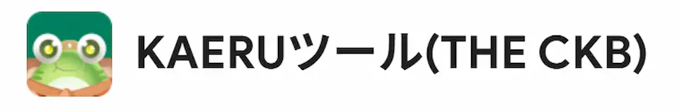 カエルツールのイメージイラスト