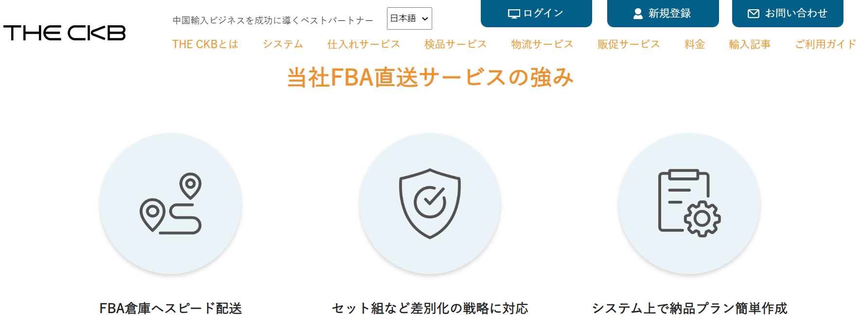 　THE CKBのFBA直送サービス