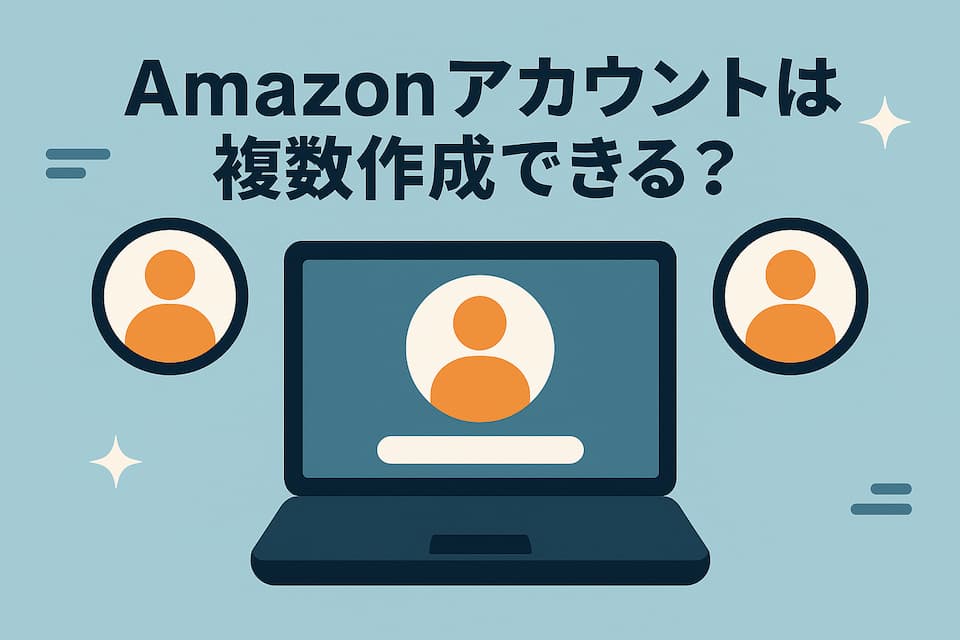 Amazonアカウントは複数作成できる?の文字とPCのイラスト