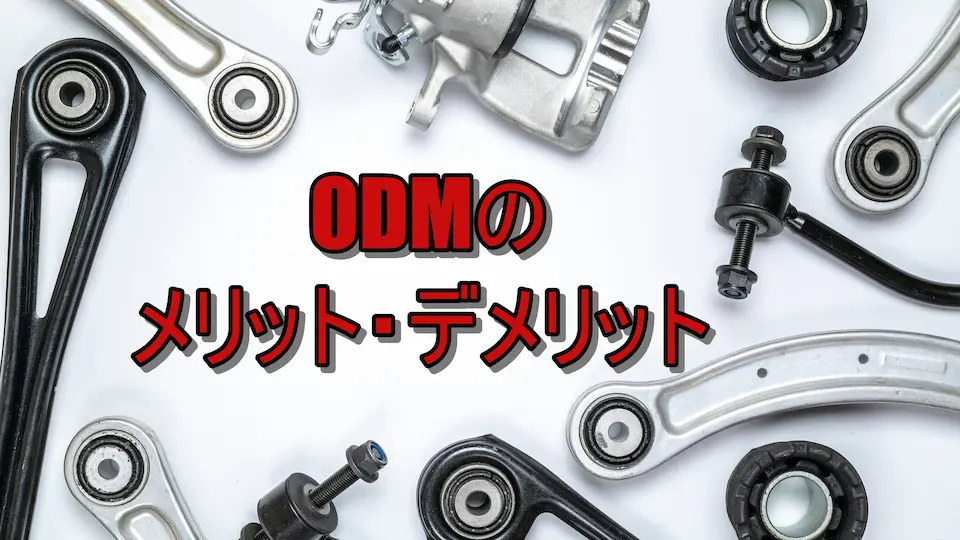 工具・部品の背景に「 ODM のメリット・デメリット」の文字