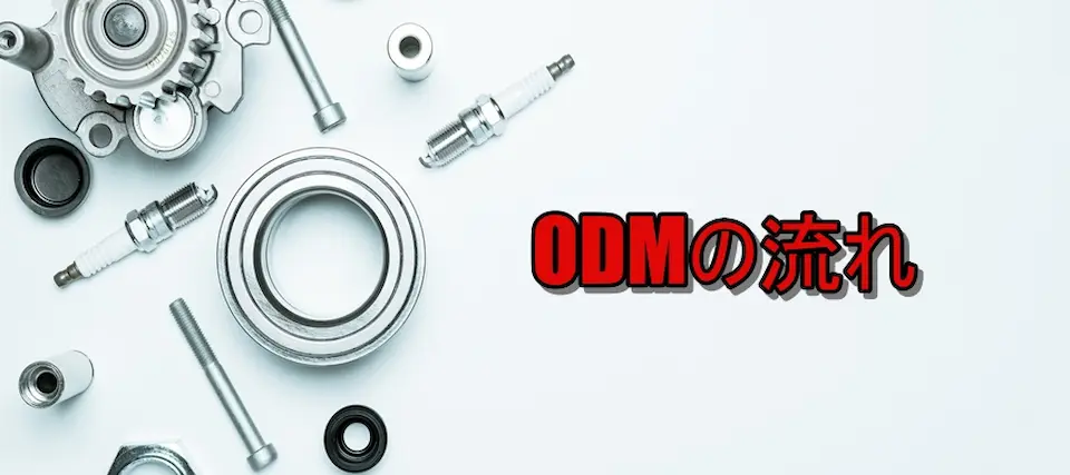 工具・部品の背景に「ODMの流れ」の文字