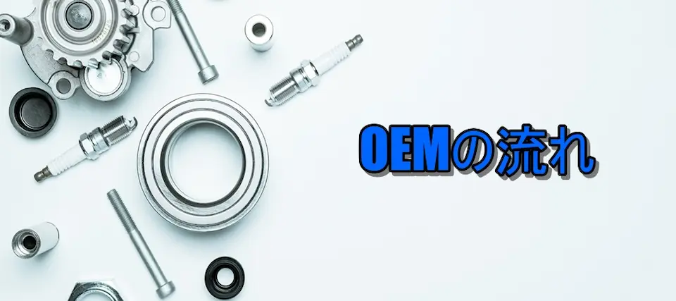 工具・部品を背景に「OEM の流れ」の文字
