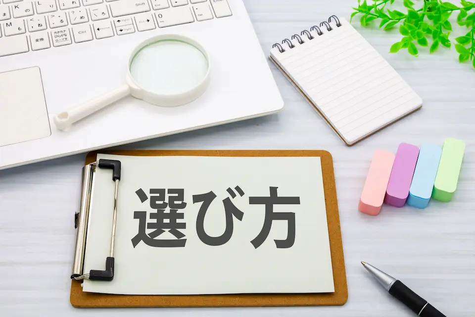 選び方の文字にPCキーボードと文具の画像