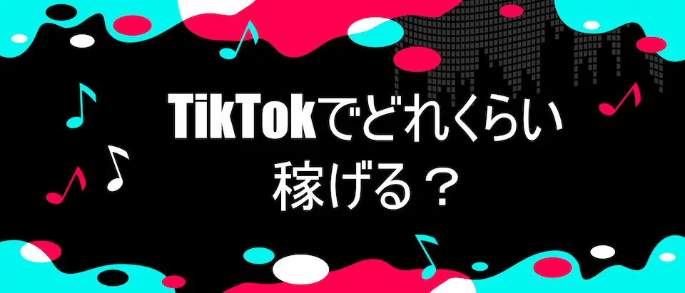 TIKTOKのイメージ背景にTIKTOKでどれくらい稼げる？の文字