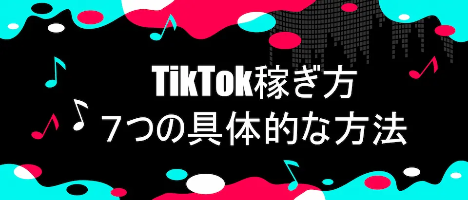 TIKTOKのイメージ画像背景にTIKTOK稼ぎ高田７つの具体的な方法の文字