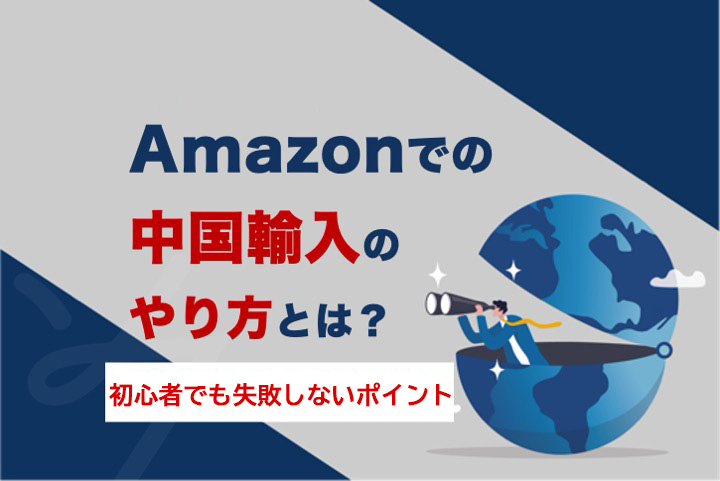 Amazon中国輸入のやり方を徹底解説！
