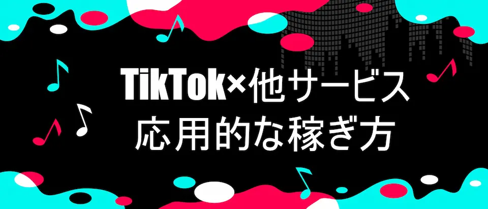 TIKTOKのイメージ画像背景にTIKTOK×他サービス応用的な稼ぎ方の文字