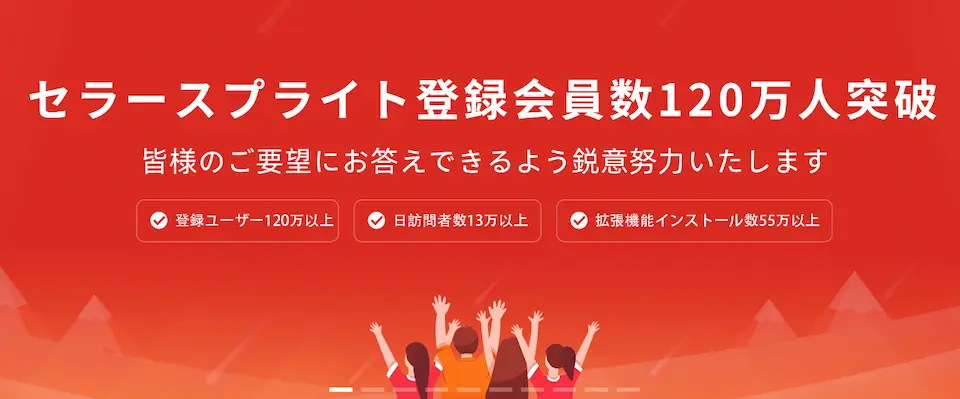 セラースプライトのホームページ画像