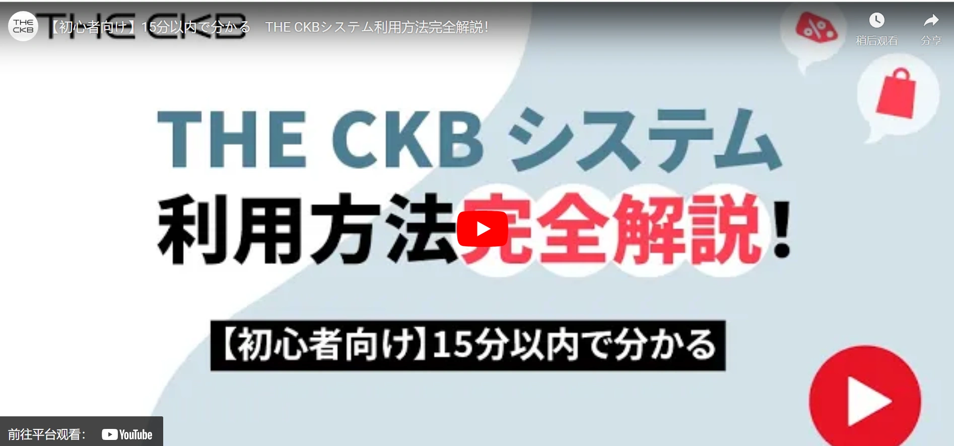 THE CKBシステム紹介Youtube動画