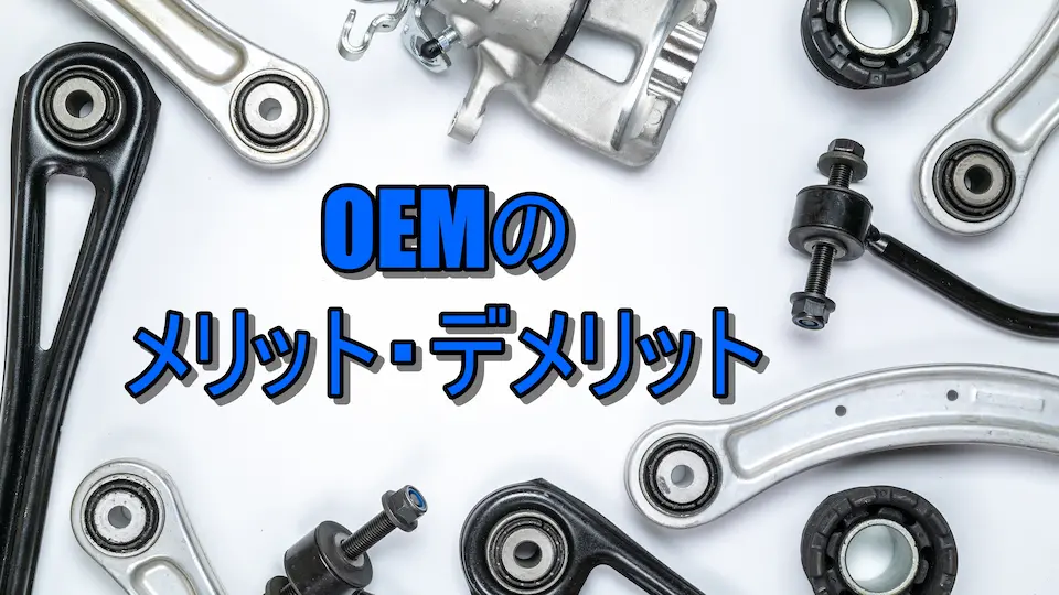 工具・部品の背景に「OEMのメリット・デメリット」の文字