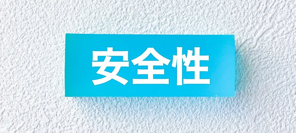 青地に安全性の表示
