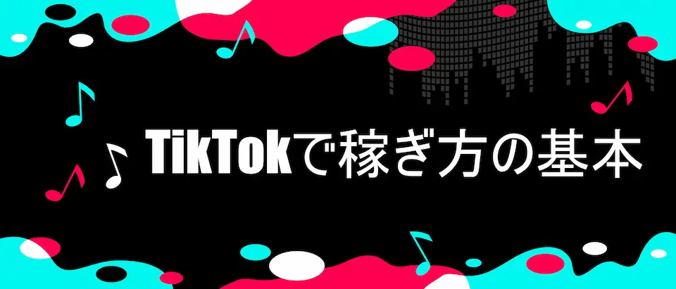 TIKTOKのイメージ背景にTIKTOKで稼ぎ方の基本の文字