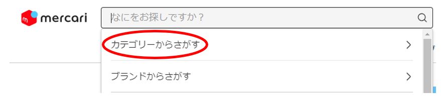 メルカリ検索操作画面